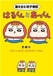 嵐を生む双子怪獣 はるくんとあっくん