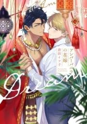 アンバーバニラの花嫁【単行本版】【電子限定描き下ろし漫画付き】_thumbnail