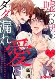 嘘つき男の愛はダダ漏れ
