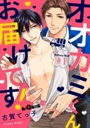オオカミくんお届けです!_thumbnail