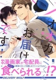 オオカミくんお届けです!【単行本版】