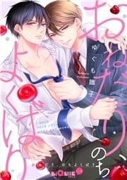 おねだり､のちよくばり_thumbnail