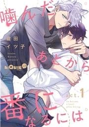 噛んだあとから番になるには_thumbnail