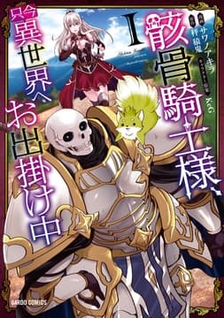 骸骨騎士様､只今異世界へお出掛け中_thumbnail