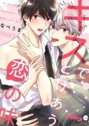 キスでとけあう恋の味