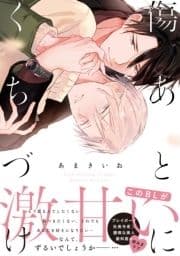 傷あとにくちづけ【単行本版】【電子限定描き下ろし漫画付き】_thumbnail