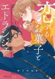 恋するお菓子とエトランジェ_thumbnail