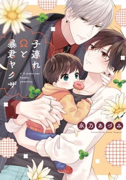 子連れΩと暴君ヤクザ【単行本版】_thumbnail