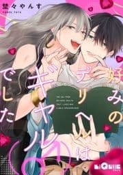 好みのデリヘルはギャル(♂)でした_thumbnail