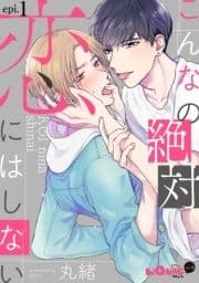 こんなの絶対恋にはしない_thumbnail