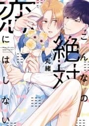 こんなの絶対恋にはしない