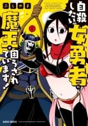 自殺したい女勇者に魔王が困らされています!_thumbnail