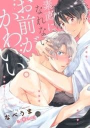 素直になれないお前がかわいい｡_thumbnail