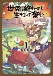 世界は終わっても生きるって楽しい_thumbnail