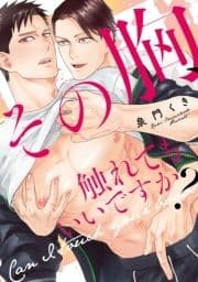 その胸､触れてもいいですか?【単行本版】【電子限定描き下ろし漫画付き】_thumbnail