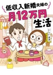 低収入新婚夫婦の月12万円生活_thumbnail