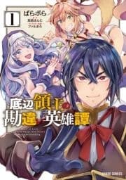底辺領主の勘違い英雄譚_thumbnail