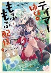 テイマー姉妹のもふもふ配信_thumbnail