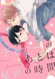 ディナーのあとは秘密の時間_thumbnail