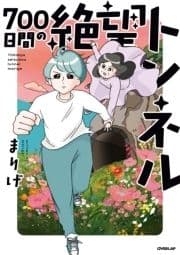 700日間の絶望トンネル_thumbnail