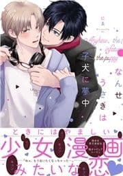 なんせうさぎは子犬に夢中【単行本】