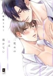 二度めの恋は渇かない【単行本版】/合冊版