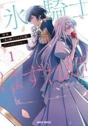 拝啓｢氷の騎士とはずれ姫｣だったわたしたちへ_thumbnail