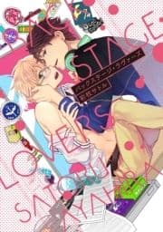 バックステージ･ラヴァーズ【単行本版】_thumbnail