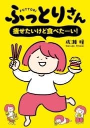 ふっとりさん 痩せたいけど食べたーい!