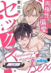 両極性偏愛セックス_thumbnail