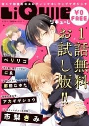 【LiQulle(リキューレ)】無料お試し版 ◆リキューレコミックス創刊記念!◆_thumbnail