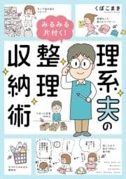 理系夫のみるみる片付く! 整理収納術
