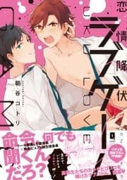 恋情降伏ラブゲーム_thumbnail