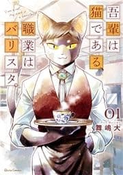 吾輩は猫である､職業はバリスタ｡