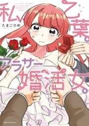 私､乙葉｡アラサー婚活女｡