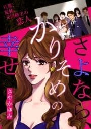 さよなら､かりそめの幸せ～旦那､従妹､元同級生の恋人～