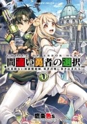 間違い勇者の選択 出来損ない初級魔術師､勇者召喚に巻き込まれる_thumbnail