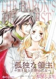 孤独な領主～黒き狼と花野の乙女～