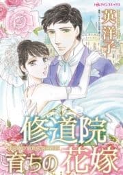 修道院育ちの花嫁_thumbnail