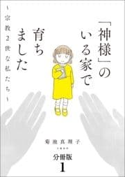 【分冊版】｢神様｣のいる家で育ちました ～宗教2世な私たち～_thumbnail