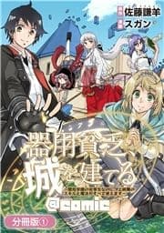 器用貧乏､城を建てる ～開拓学園の劣等生なのに､上級職のスキルと魔法がすべて使えます～@COMIC【分冊版】