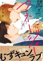 隣のつれないマネージャー【電子単行本版/限定特典まんが付き】_thumbnail