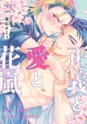 正義と愛と花嵐【単行本版】_thumbnail