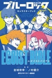 ブルーロック キャラクターブック EGOIST BIBLE_thumbnail