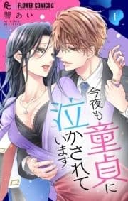 今夜も童貞に泣かされています