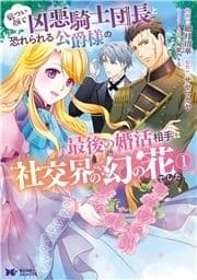 厳つい顔で凶悪騎士団長と恐れられる公爵様の最後の婚活相手は社交界の幻の花でした(コミック)_thumbnail