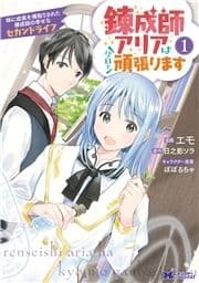 錬成師アリアは今日も頑張ります ～妹に成果を横取りされた錬成師の幸せなセカンドライフ～(コミック)_thumbnail