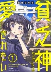 貧乏神ちゃんは愛されたい(分冊版)