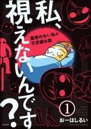 私､視えないんです? ～霊感のない私の不思議な話～(分冊版)