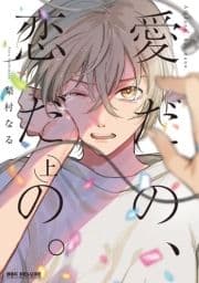 愛だの､恋だの｡
